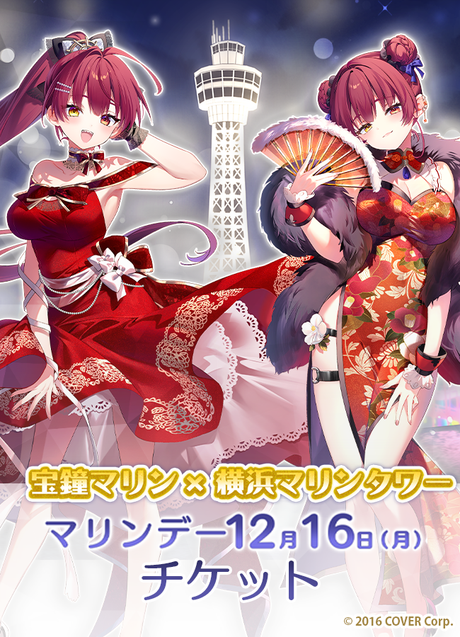 2024/12/16】マリンデー限定チケット – 横浜マリンタワー
