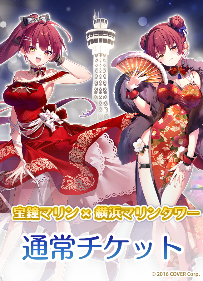 2024/12】宝鐘マリン×横浜マリンタワーコラボレーション 2024/12】宝鐘マリン×横浜マリンタワーコラボレーション