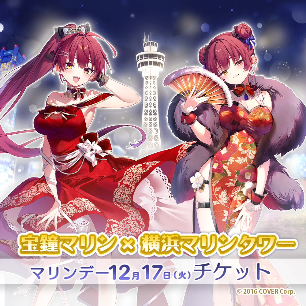 【2024/12/17】宝鐘マリン×横浜マリンタワー「マリンデー限定チケット」