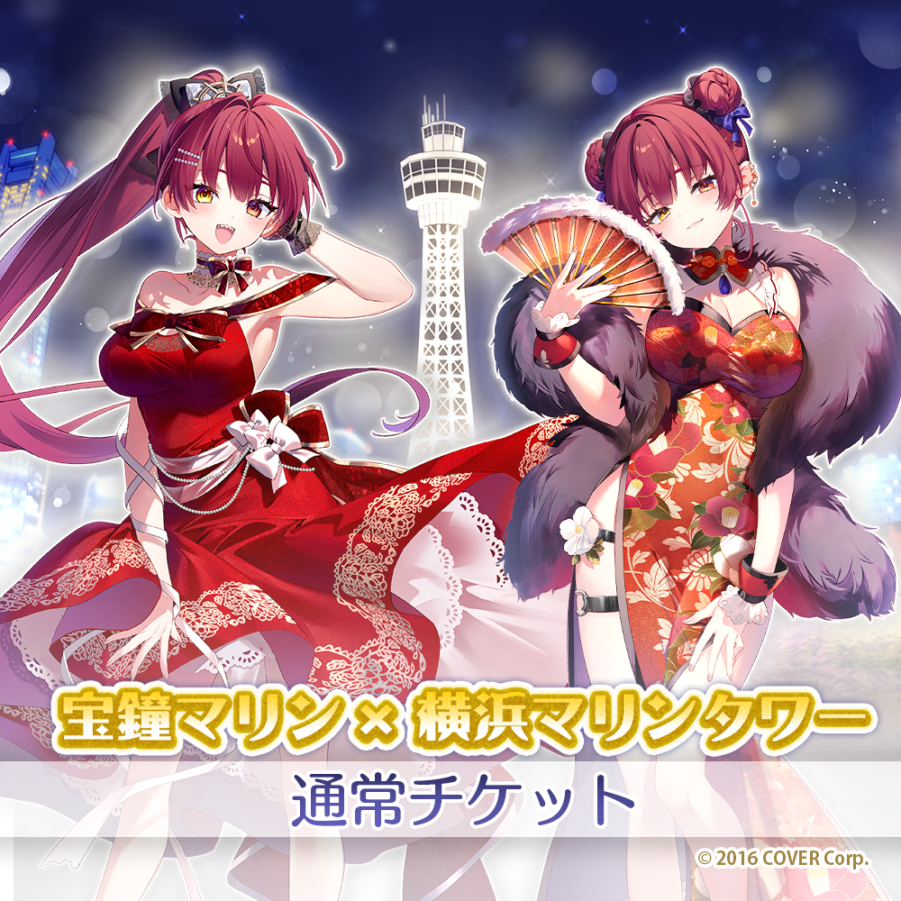 【2024/12/02】宝鐘マリン×横浜マリンタワー「特典付きチケット(平日)」